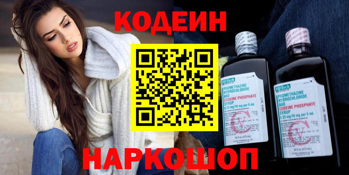 Codein напиток Lean (лин) Кумертау
